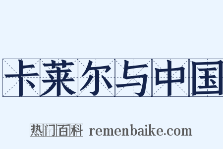 卡莱尔与中国是什么意思的图片